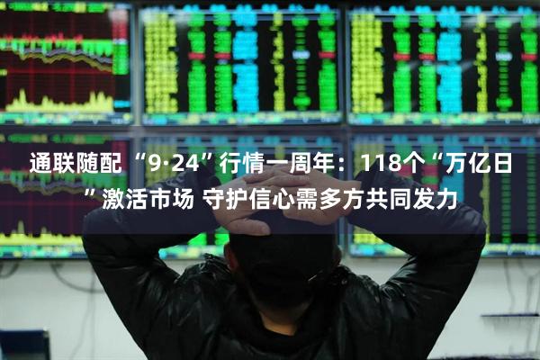 通联随配 “9·24”行情一周年：118个“万亿日”激活市场 守护信心需多方共同发力