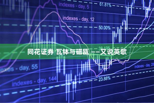 同花证券 瓦钵与磁瓯 ——又说英歌