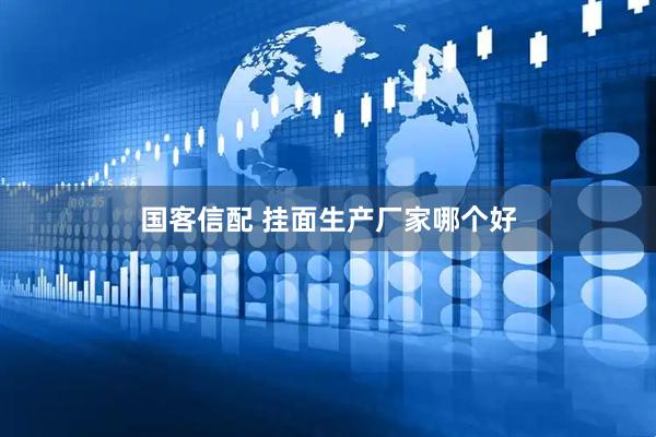 国客信配 挂面生产厂家哪个好
